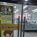 탁구놀이터시흥