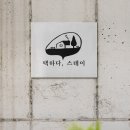 택하다;스테이