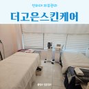 인하대피부관리 더고은스킨케어 등관리 후기