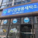 김나경명품세탁 직영점 네이버블로그