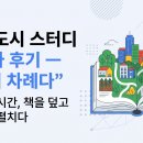 마을공동체협력센터(1층) | 식용도시 스터디 4회차 후기 — "우리 차례다"