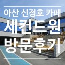 (주)건축사사무소포인트 | 아산 신정호 카페, 세컨드원 레이크 방문 후기 / 청주 루다 건축사사무소/