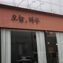 오늘하루 | 청주 가경동 가정식, 오늘하루 후기