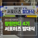 반디 | 창원 반디 4기 서포터즈 발대식 후기