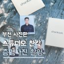 소사로677번길 | 프사급 증명사진 찍어주는 부천 사진관 추천 원종동 스튜디오 찬칵