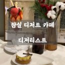 호수임광아파트 | 📍 잠실 디저트 카페 ㅣ 디저티스트 - 딸기 파르페 &amp; 타르트 바닐라 내돈내산 후기🍓