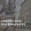 애프터눈커피 화장실 | [ACCOR] 소피텔 마카오 앳 폰테 16 후기 | 아코르 플래티넘 혜택 클럽 밀레짐 애프터눈 티 라운지 조식