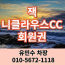 잭니클라우스CC 회원권 황제 골프회원권 품격 있는 꿈의 라운딩