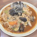 약목면사무소 | 칠곡 약목 점심 저녁 메뉴 해물볶음국수 현지인 맛집 “황해해물탕”