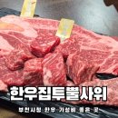 한우소고기9900 | 부천시청 소고기 가성비좋은곳 한우집투뿔사위 등심9900원 솔직후기