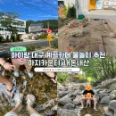 마지로 | 아이랑 함께 대구 계곡카페 마지카운티 물놀이 후기