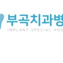 부곡치과병원 이미지