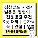 벌교농협서부지소 | 경상남도 사천시 벌용동 정형외과 전문병원 추천 5곳 어깨 | 손가락 | 목 | 관절 | 무릎
