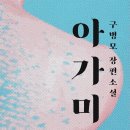 종강생/&#39;아가미&#39; 후기