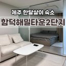CU창원사림원룸점 | 제주한달살이숙소 함덕해밀타운2단지 신축아파트 직접 묵어본 후기