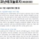 코난테크놀로지 : AI 기반 사업다각화 진행 중 이미지