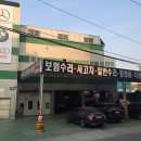 삼진자동차공업사 이미지