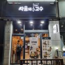 싸움의고수수지 이미지