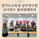 꽃마리 어린이집 | 경기도교육청 교사연수 마음챙김 플라워테라피 생화꽃바구니 만들기 단체수업 출강후기