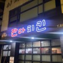 킹왕짱 | 판다치킨 본점 킹왕짱 한마리치킨 후기
