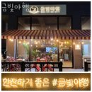 금빛야행 | 김포 장기동 순두부 금빛야행 업체 정보 후기
