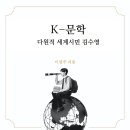 공명 고원 | 김수영 시에서 긴장의 해법으로서 중용적 균형과 절제