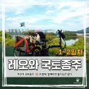 여주보 펜션 | 🐾반려견과 함께한 자전거 국토종주 633km | "함께라서 가능했다" 인천→부산 감동의 여정 (1~2일차 후기)