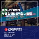 정우식품 | 슬러시기계임대 부산 진구 삼정단골막창 서면점 오픈 행사
