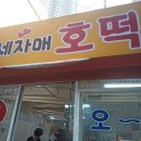 세자매분식 | 세자매 호떡 | 구의역 가성비 분식 | 구의동 명물 맛집 | 메뉴 가격 메뉴판