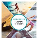 남애수상레져