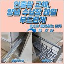 병점4로 | 병점 주방 양념 수납장 교체, 고장난 인출망 LT망 레일 교체