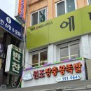 원조장충왕족발(산본가)/주식회사산본가 | [군포 산본] 산본시장 산본가원조장충왕족발 본점