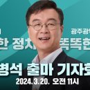 새로운미래 박병석 광주 북구 을 출마 기자회견🩵 이미지