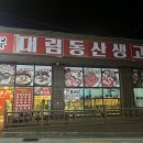 대림동산생고기 이미지