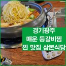 삼본식당 | 곤지암 화담숲 근처 맛집 곤드레 솥밥 나오는 삼본식당 매운 등갈비찜 맛본 후기