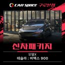 명성오토카서비스 | 테슬라 썬팅, 휀다 방음, 오토프렁크 설치까지, 모델X 시공 후기