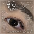 5384 | 대전| 봉명동 속눈썹펌 ‘설브 대전봉명본점’ 자연스럽게 또렷해진 눈매 후기