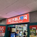 365언제나약국 이미지