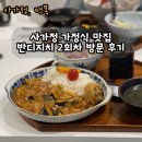 반디지치 | 사가정 가정식 맛집 반디지치 재방문 후기