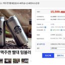 스타벅스 맥주캔 빨때 텀블러 + 세척솔 이미지