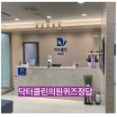 닥터클린의원 이미지