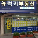 럭키하나공인중개사사무소 이미지