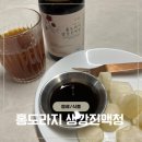 홍's | 환절기 목 관리에 좋은 건강 간식 도라지청 , 도라지미 홍도라지생강진액청 후기