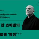 물의합창 | 2025 얍 판 츠베덴의 베토벤 합창 공연 후기