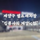 킹콩샤워 계양IC점 이미지