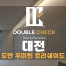 대전 도안우미린트리쉐이드 사전점검 업체 선정 및 비용 안내(신축아파트하자)