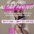 (주)제이씨헬스케어 | 원주 무실동 헬스 여성전문 PT 핏앤피트니스 올케어프로젝트 시작 후기
