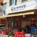 순자네식당 - 성주군 | 순자네식당