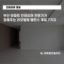 진흥효자아파트 경로당 | 부산 아파트 인테리어 전문가가 정해주는 리모델링 밸런스 게임 7가지