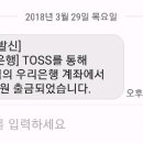 뭐야?? 나 우리은행 계좌에 토스등록해놓은적없는데 출금됐대 이미지